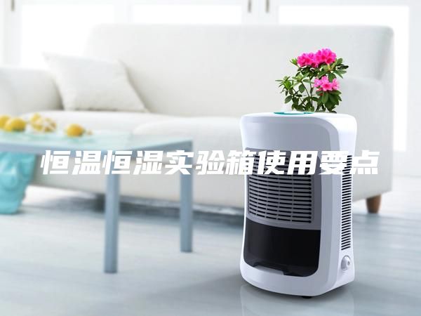 恒温恒湿实验箱使用要点