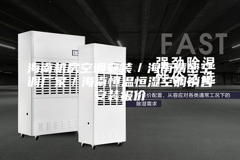 海南机房空调安装／海南精密空调厂家／海南恒温恒湿空调销售安装报价