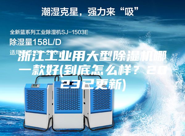 浙江工业用大型除湿机哪一款好(到底怎么样？2023已更新)