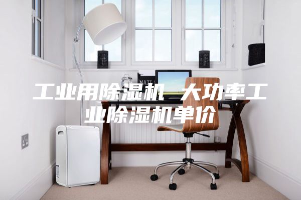 工业用除湿机 大功率工业除湿机单价
