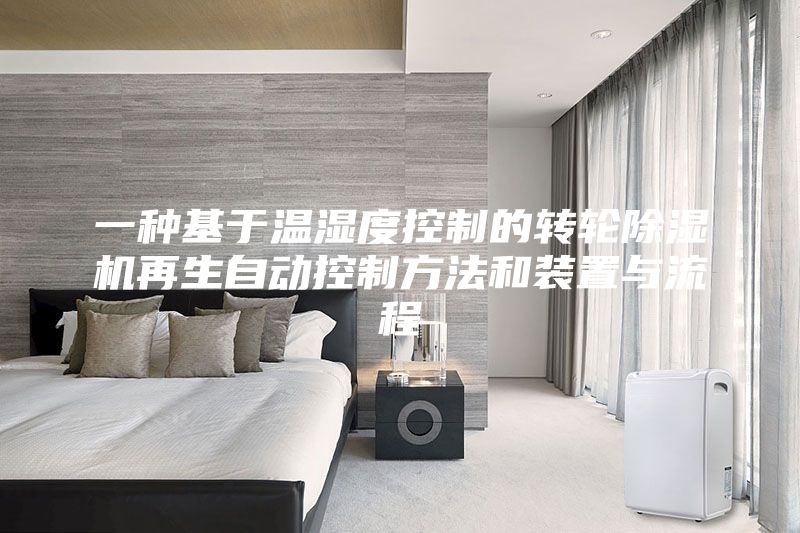 一种基于温湿度控制的转轮除湿机再生自动控制方法和装置与流程
