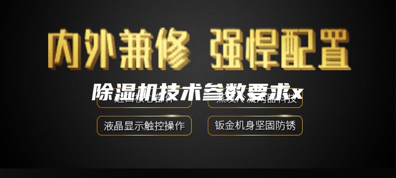 除湿机技术参数要求x
