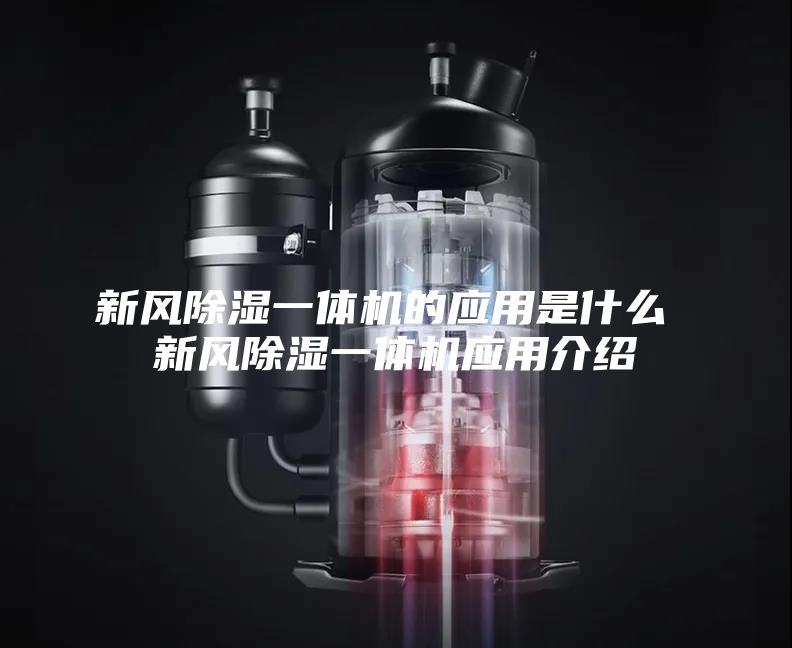新风除湿一体机的应用是什么 新风除湿一体机应用介绍