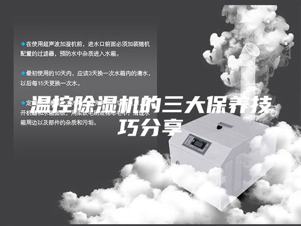 温控除湿机的三大保养技巧分享