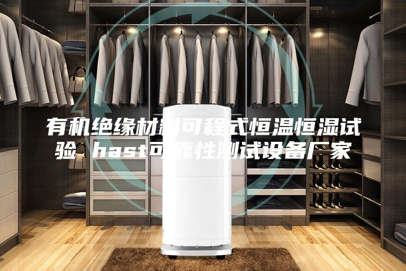 有机绝缘材料可程式恒温恒湿试验 hast可靠性测试设备厂家
