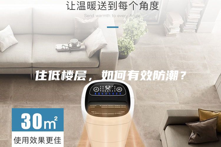 住低楼层，如何有效防潮？
