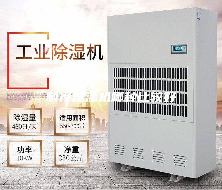 制冷抽湿机哪种比较好