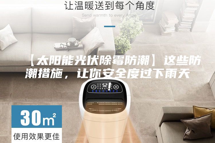 【太阳能光伏除霉防潮】这些防潮措施，让你安全度过下雨天！