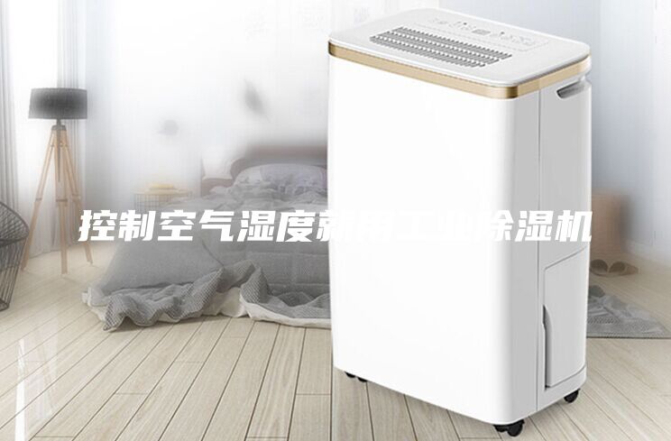 控制空气湿度就用工业除湿机