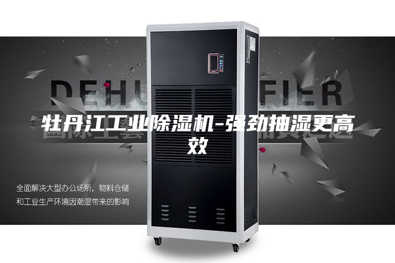 牡丹江工业除湿机-强劲抽湿更高效