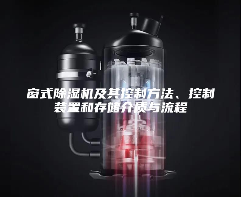 窗式除湿机及其控制方法、控制装置和存储介质与流程