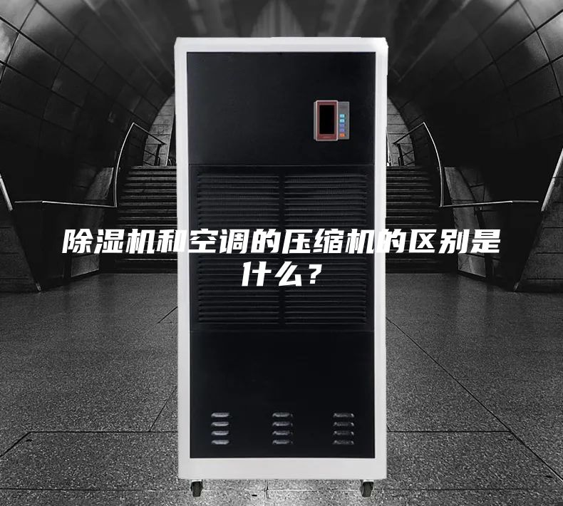 除湿机和空调的压缩机的区别是什么？