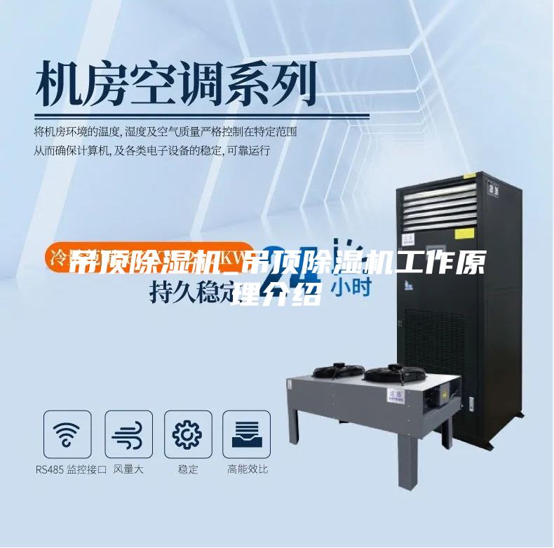 吊顶除湿机_吊顶除湿机工作原理介绍