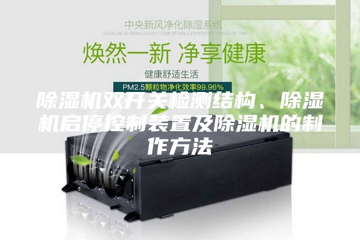 除湿机双开关检测结构、除湿机启停控制装置及除湿机的制作方法