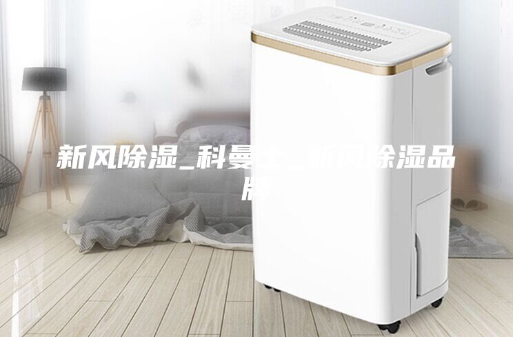 新风除湿_科曼士_新风除湿品牌