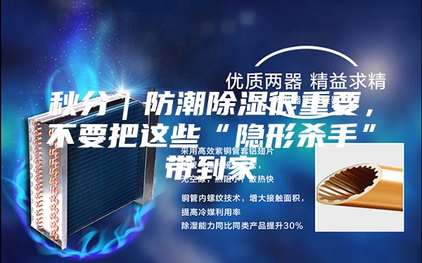 秋分｜防潮除湿很重要，不要把这些“隐形杀手”带到家
