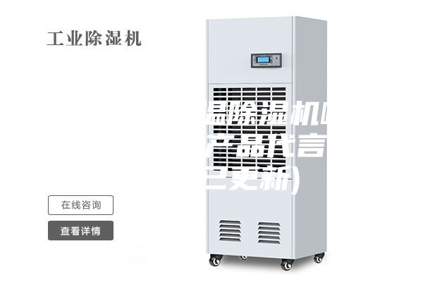 惠州热泵低温除湿机哪家好(我为自己产品代言，2023已更新)