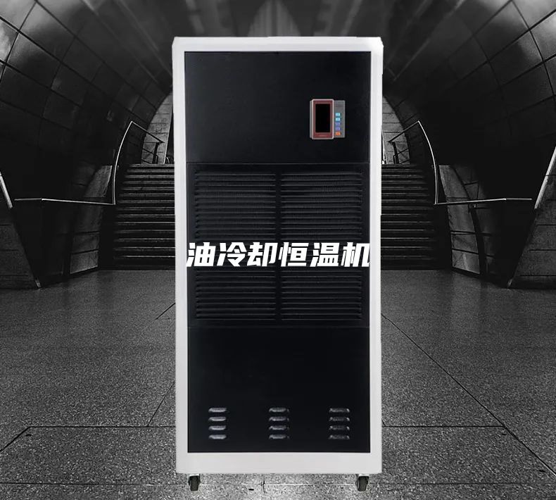 油冷却恒温机