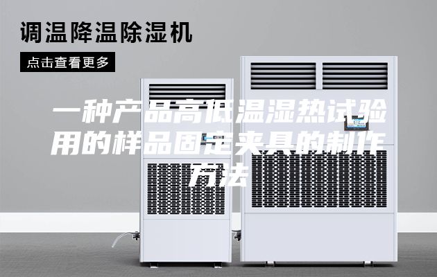 一种产品高低温湿热试验用的样品固定夹具的制作方法