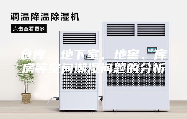 仓库、地下室、地窖、库房等空间潮湿问题的分析