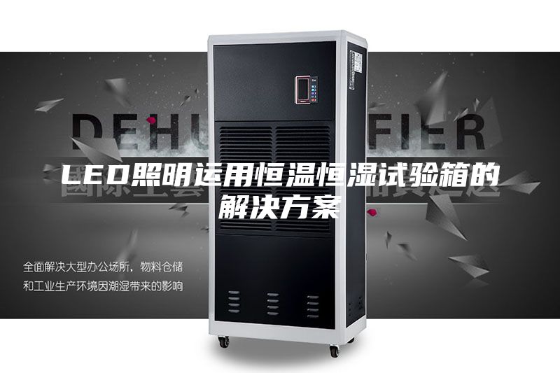 LED照明运用恒温恒湿试验箱的解决方案