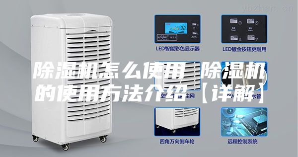除湿机怎么使用 除湿机的使用方法介绍【详解】
