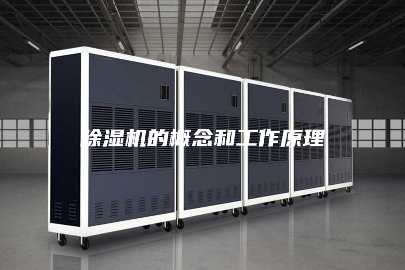 除湿机的概念和工作原理