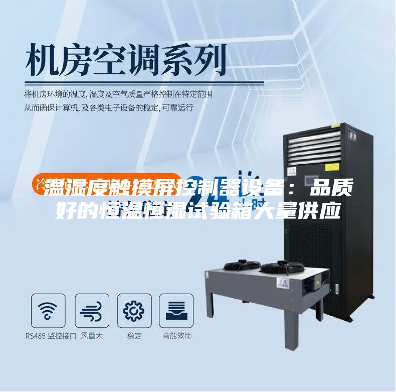 温湿度触摸屏控制器设备：品质好的恒温恒湿试验箱大量供应