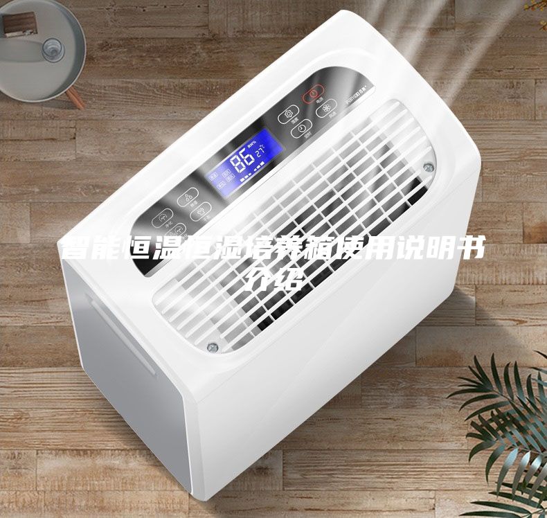 智能恒温恒湿培养箱使用说明书介绍