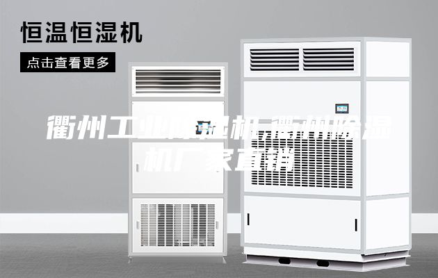 衢州工业除湿机,衢州除湿机厂家直销