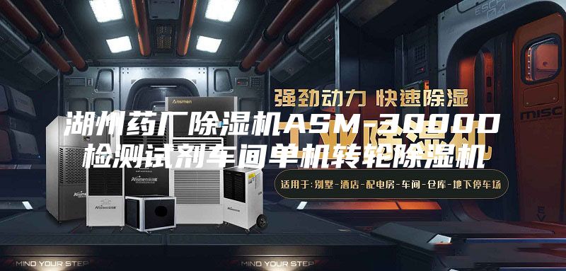 湖州药厂除湿机ASM-3000D检测试剂车间单机转轮除湿机