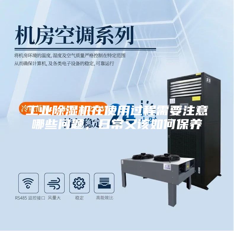 工业除湿机在使用过程需要注意哪些问题，日常又该如何保养