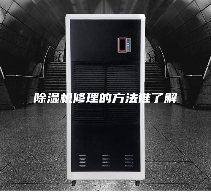 除湿机修理的方法谁了解