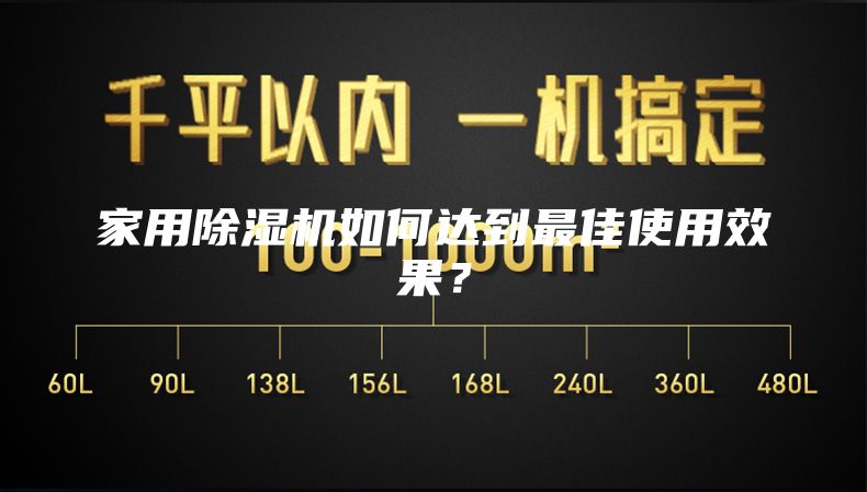 家用除湿机如何达到最佳使用效果？