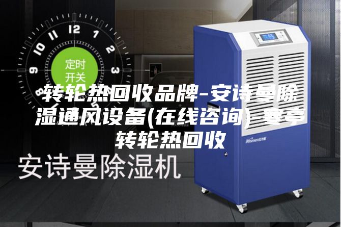 转轮热回收品牌-安诗曼除湿通风设备(在线咨询)-寒亭转轮热回收