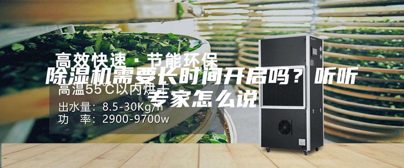 除湿机需要长时间开启吗？听听专家怎么说
