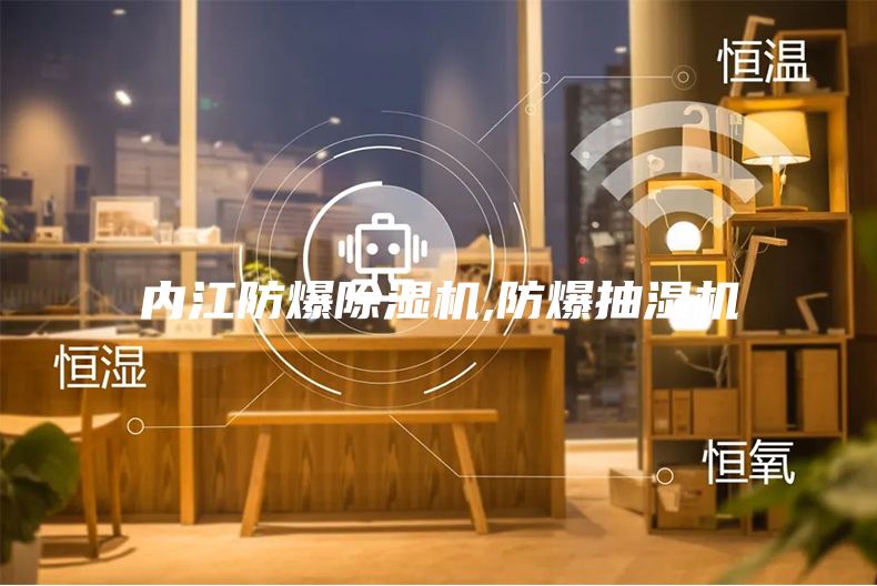内江防爆除湿机,防爆抽湿机