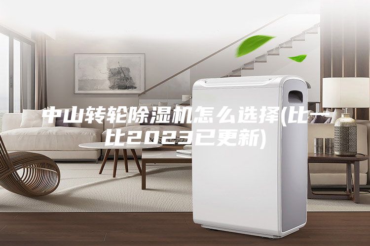 中山转轮除湿机怎么选择(比一比2023已更新)