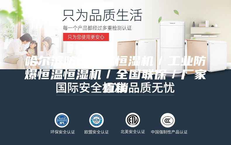 哈尔滨防爆恒温恒湿机／工业防爆恒温恒湿机／全国联保／厂家直销
