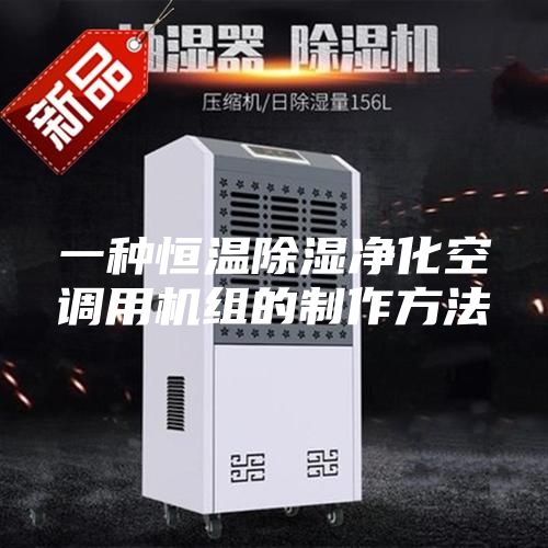 一种恒温除湿净化空调用机组的制作方法