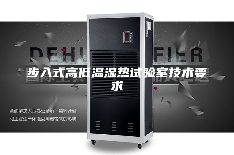 步入式高低温湿热试验室技术要求