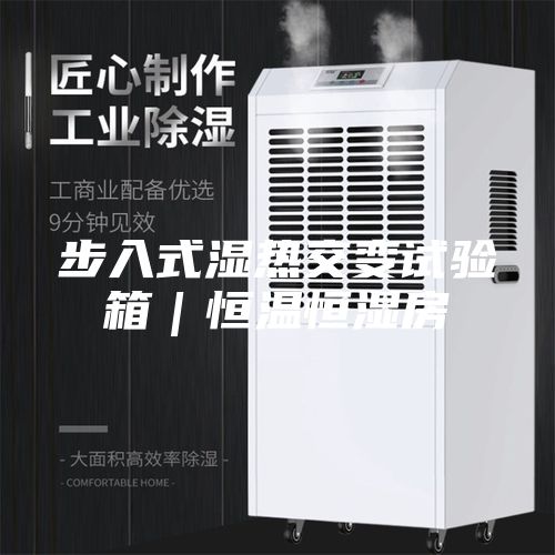 步入式湿热交变试验箱｜恒温恒湿房