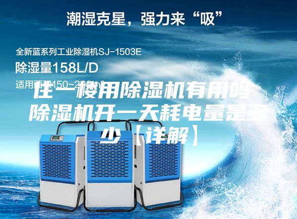 住一楼用除湿机有用吗 除湿机开一天耗电量是多少【详解】