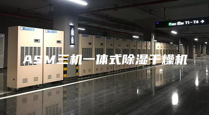ASM三机一体式除湿干燥机