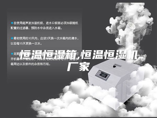 恒温恒湿箱,恒温恒湿机厂家