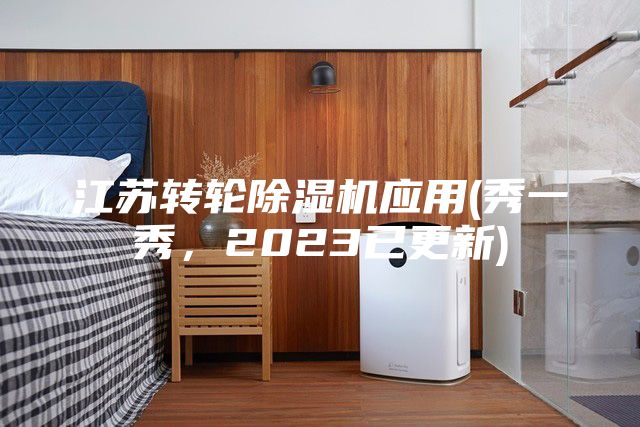 江苏转轮除湿机应用(秀一秀，2023已更新)