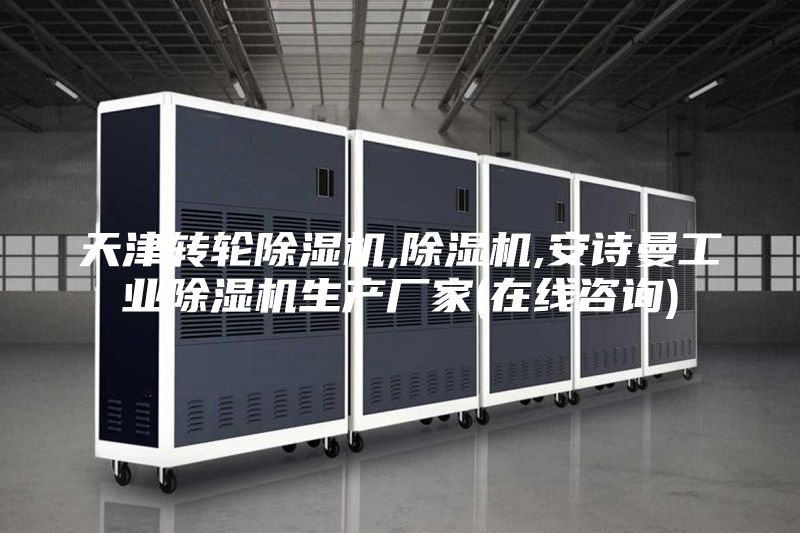 天津转轮除湿机,除湿机,安诗曼工业除湿机生产厂家(在线咨询)