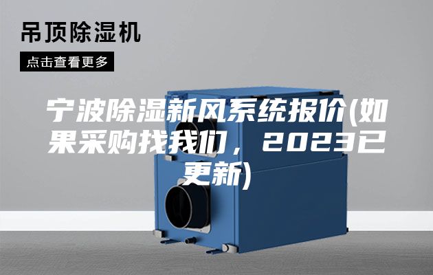 宁波除湿新风系统报价(如果采购找我们，2023已更新)