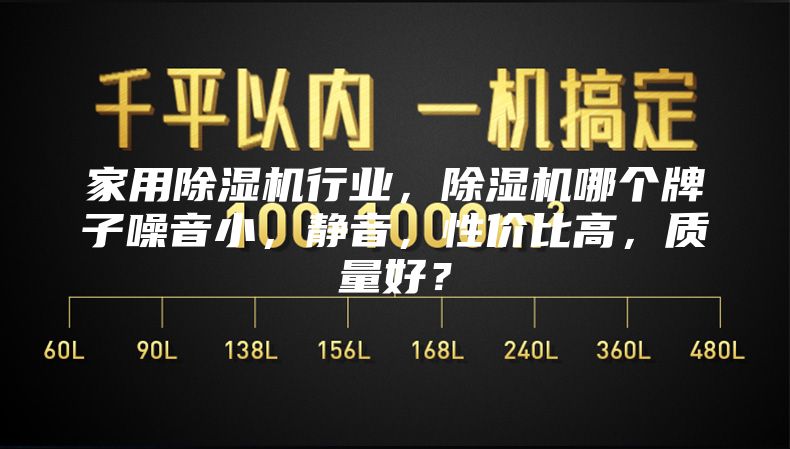 家用除湿机行业，除湿机哪个牌子噪音小，静音，性价比高，质量好？