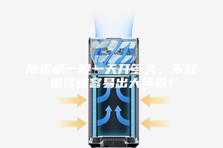 除湿机一般一天开多久，不知道这些容易出大问题！